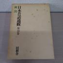 日本昔話通観 第10巻 (新潟)