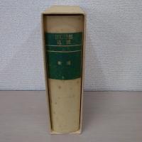日本昔話通観 第10巻 (新潟)