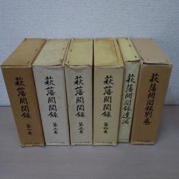 萩藩閥閲録　本巻4冊＋遺漏＋別巻　全6冊揃い