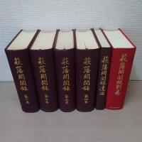 萩藩閥閲録　本巻4冊＋遺漏＋別巻　全6冊揃い