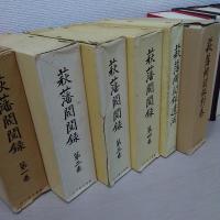 萩藩閥閲録　本巻4冊＋遺漏＋別巻　全6冊揃い