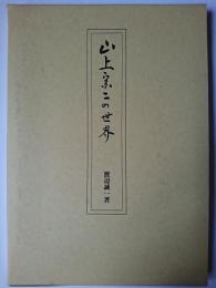 山上宗二の世界
