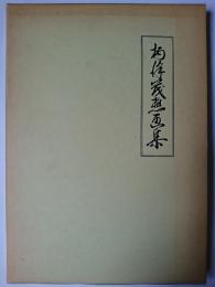 柄沢茂樵画集