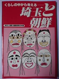 くらしの中から考える 埼玉と朝鮮