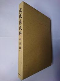 茨城県史料 中世編 6