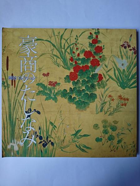 戦国時代 : 1550年から1650年の社会転換(永原慶二 ほか編) / は