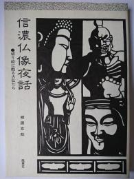 信濃仏像夜話 : 切り絵に甦る古仏たち