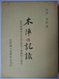 本陣の記録 : 信州麻績宿臼井忠兵衛家と麻績村の歴史
