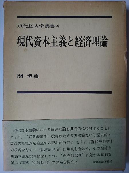 現代資本主義と経済理論 ＜現代経済学叢書＞(関恒義) / 古本、中古本