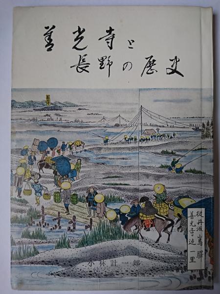 善光寺と長野の歴史(小林計一郎) / 古本、中古本、古書籍の通販は