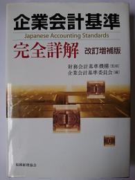 企業会計基準 完全詳解 改訂増補版