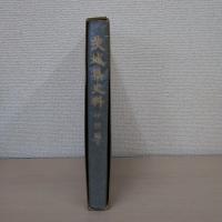 茨城県史料 中世編 6