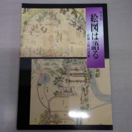 特別展　絵図は語る : 荘園と村の景観