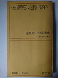 佐藤惣之助案内 : 佐藤惣之助掌事典