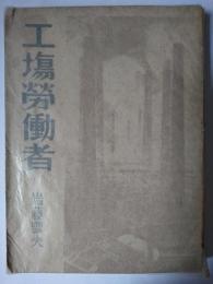 工場労働者 ＜現代暴露文学選集＞