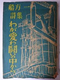 わが愛わ闘いの中から : 船方一詩集