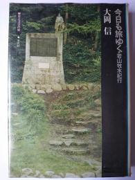 今日も旅ゆく・若山牧水紀行 ＜歴史と文学の旅＞
