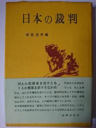 日本の裁判 ＜新文化選書＞