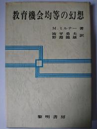 教育機会均等の幻想