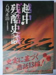 越中残酷史談