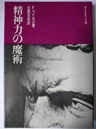 精神力の魔術