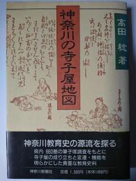 神奈川の寺子屋地図
