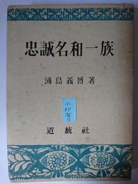 忠誠名和一族