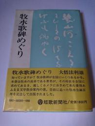 牧水歌碑めぐり