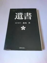 遺書