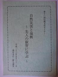 自然災害と復興 : 先人の叡智に学ぶ ＜第12回伝統文化セミナー＞