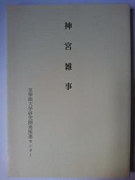 神宮雑事