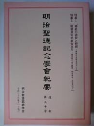 明治聖徳記念学会紀要 復刊第50号