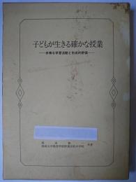 子どもが生きる確かな授業 : 多様な学習活動と形成的評価