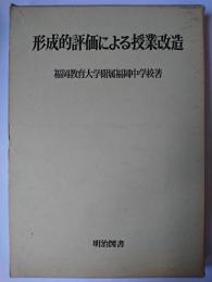 形成的評価による授業改造