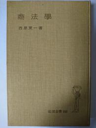 商法学 ＜岩波全書 ; 第155＞