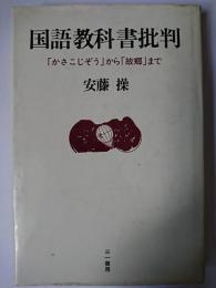 国語教科書批判 : 「かさこじぞう」から「故郷」まで