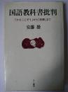 国語教科書批判 : 「かさこじぞう」から「故郷」まで