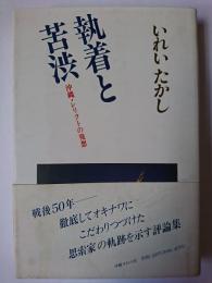 執着と苦渋 : 沖縄・レリクトの発想