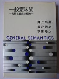 一般意味論 : 言語と適応の理論