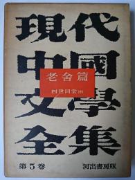 現代中国文学全集 第5巻 老舎篇