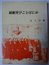 箱館英学ことはじめ