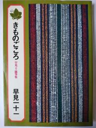きものごころ : 早見一十一随筆集 ＜美容文庫 15＞