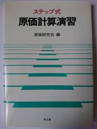 原価計算演習 : ステップ式