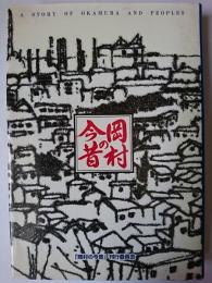 岡村の今昔 : 横浜
