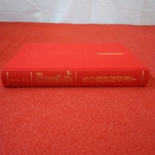 人形浄瑠璃舞台史(人形舞台史研究会 編纂) / 古本、中古本、古書籍の 