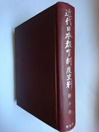 近代日本教育制度史料 第10巻
