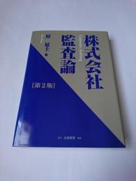 株式会社監査論 第2版