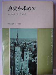 真実を求めて