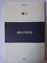 蒲原有明詩集 ＜現代詩文庫 1013＞