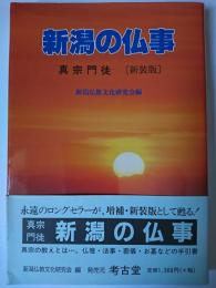 新潟の仏事 : 真宗門徒 新装版